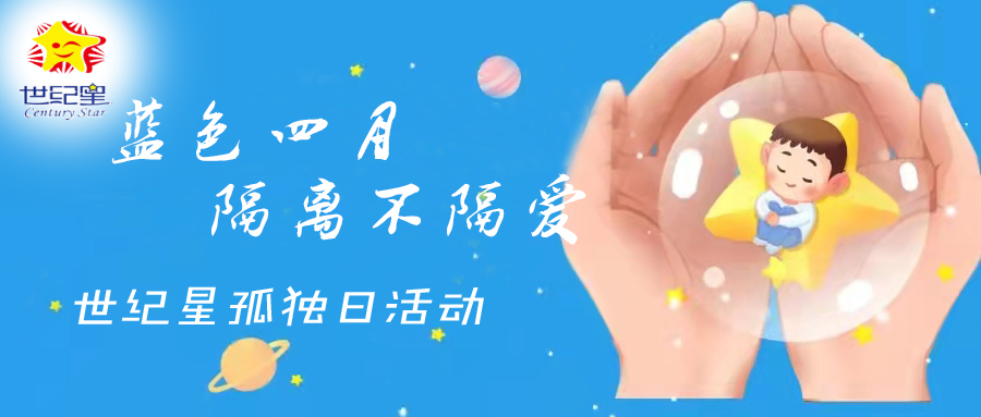 蓝色四月 隔离不隔爱——世纪星孤独症日活动