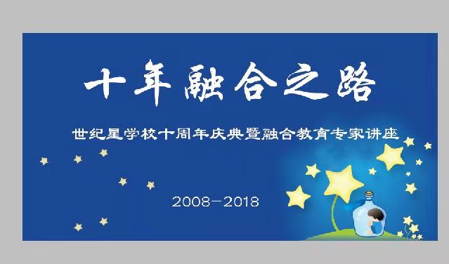 【邀请函】世纪星学校十周年庆典既融合教育专家讲座